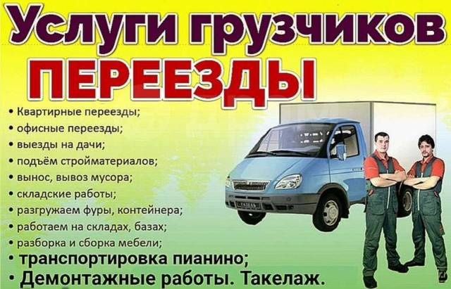 Грузчики и разнорабочие! 24/7 с газелем