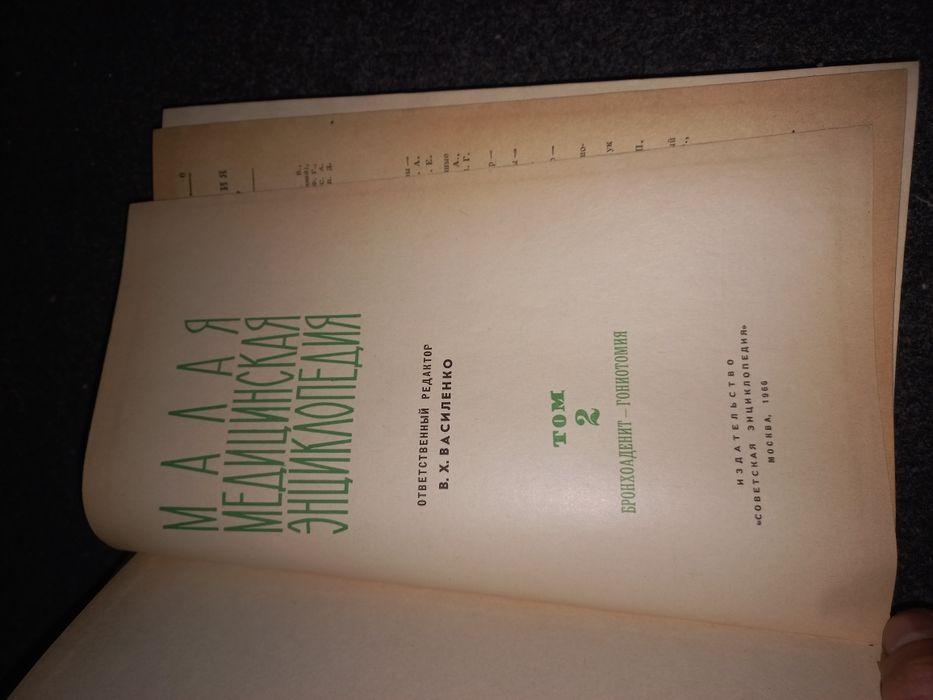 Малая Советская медицинская энциклопедия