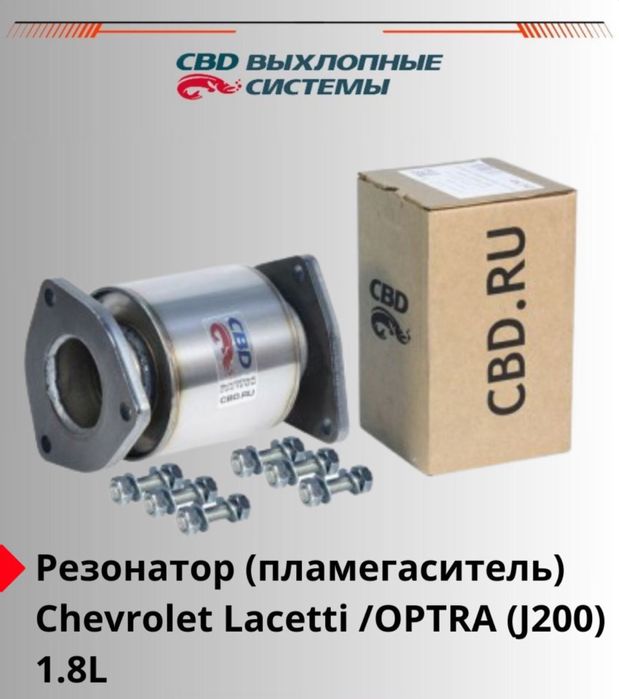 Резонатор (пламегаситель) Chevrolet Lacetti 1.8 Ласетти