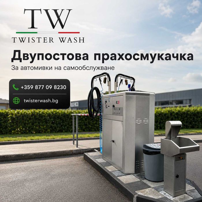 Двупостова прахосмукачка на самообслужване Twister Wash