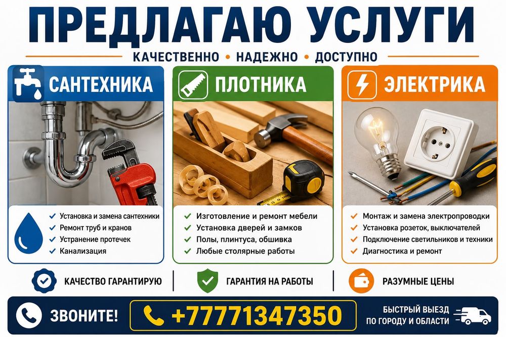 Услуги сантехника/плотника/электрика