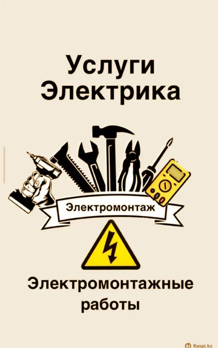 Услуги электрика