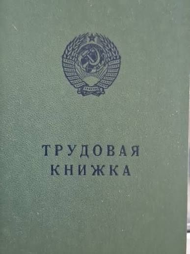 Трудовая книга СССР 1974 г