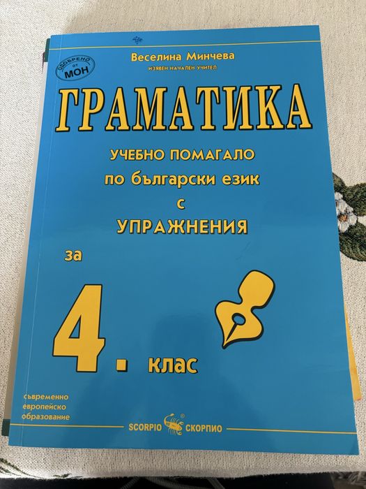 Помалага по БЕЛ и МАТ, 4 клас (2-4 евро)