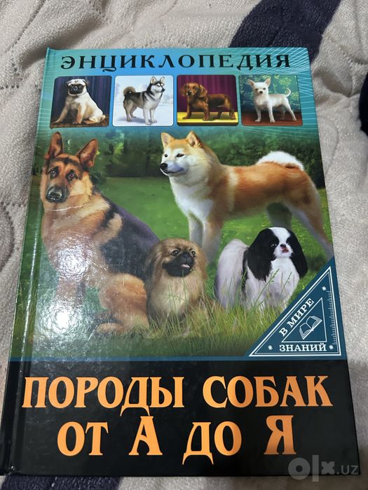 Энциклопедия.  Породы собак от А до Я