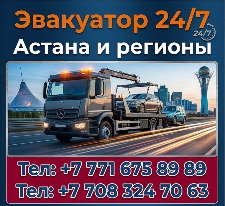 Эвакуатор Астана 24/7