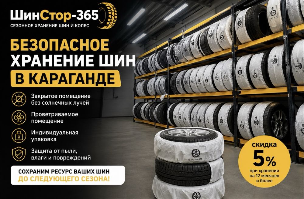 ШинСтор-365 | Сезонное хранение шин в Караганде | От 800 тг/мес
