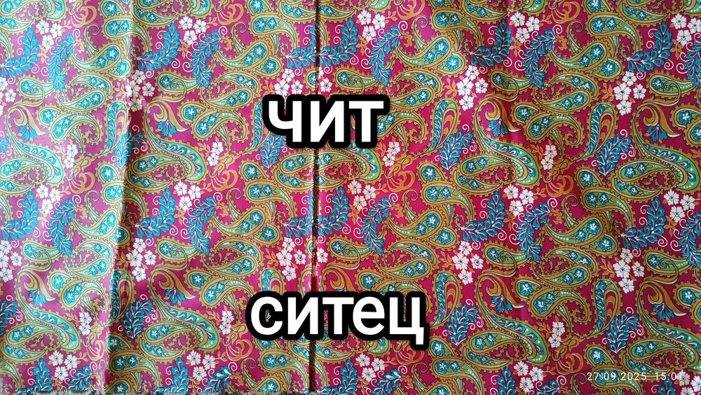 Сатин  ва чит матоларни сотаман. Продам