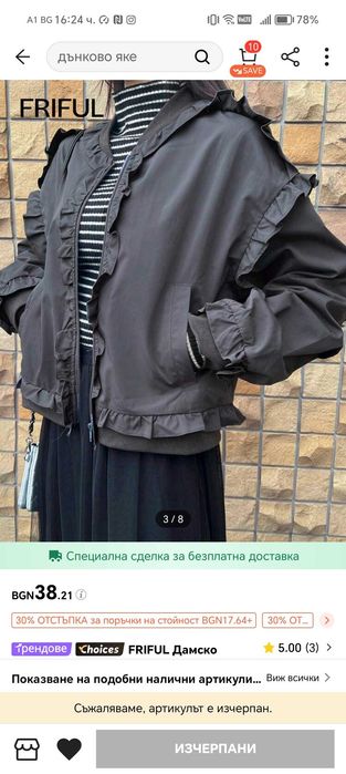 Дамско есенно/пролетно яке