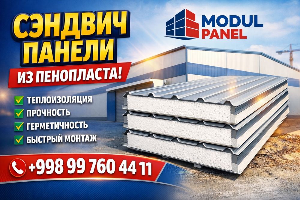 (От Завода Производителя) Сендвич панели очень высокие качества