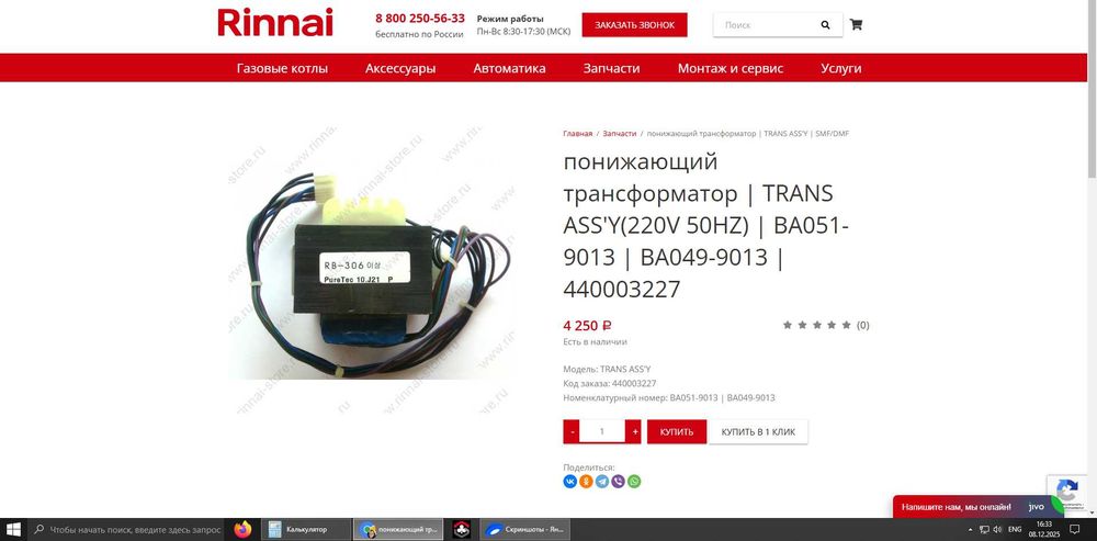 RINNAI SMF/DMF 306/366  трансформатор  бу