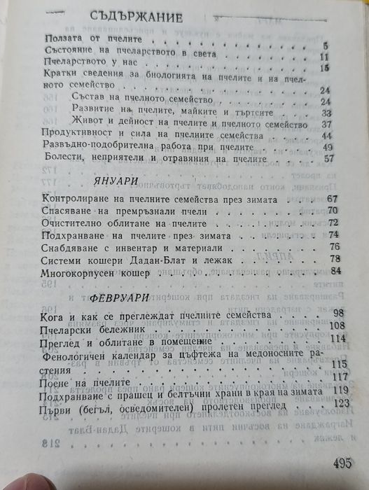 Календарен справочник по пчеларство
