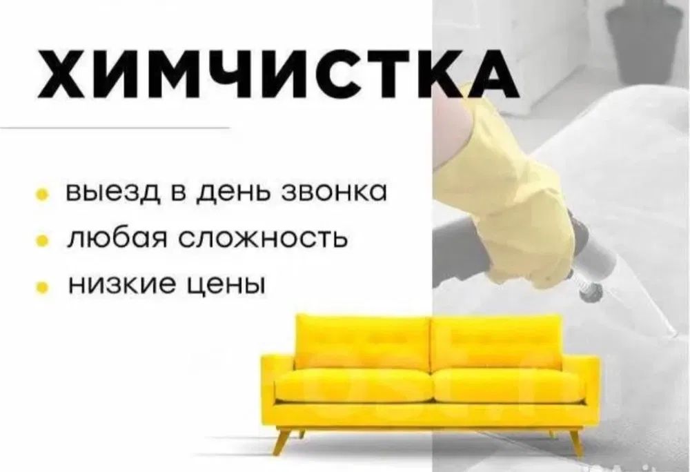 химчистка диванов,ковров,стульев,кресел,игрушек,матрацов