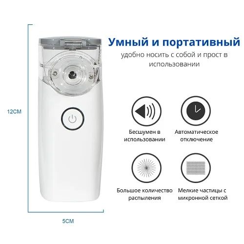 Ингалятор портативный небулайзер