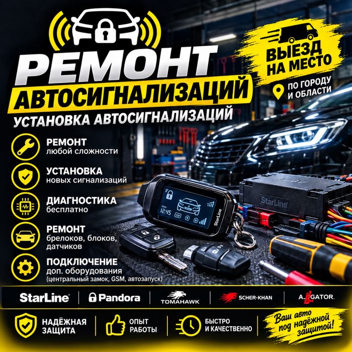 Ремонт автосигнализаций. Установка сигнализаций