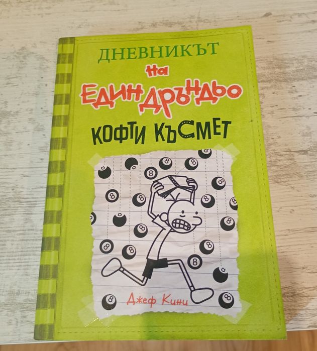 Дръндьо (от 2 до 11 книга)