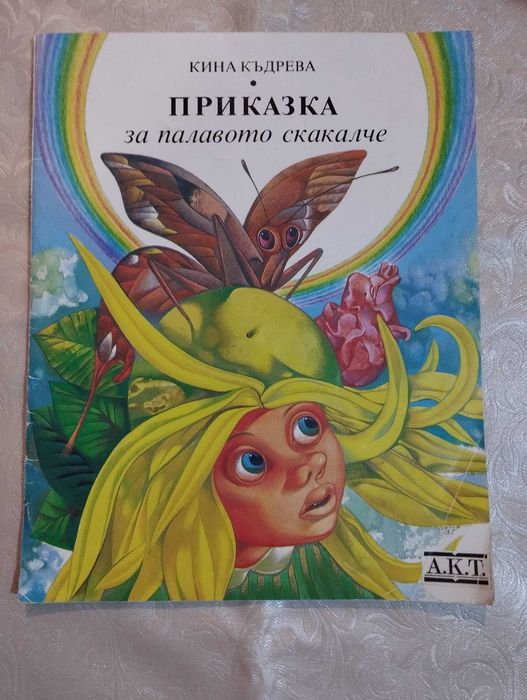 Детски книжки - Андерсен, К. Къдрева