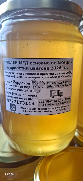 АКАЦИЯ мед 2026 БЕЗПЛАТНА ДОСТАВКА офис Еконт, пчелен мед пресен, нова реколта