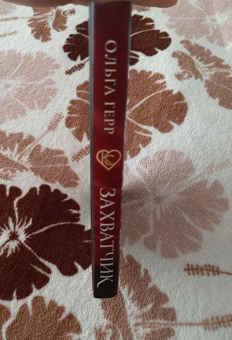 Книга"Захватчик"