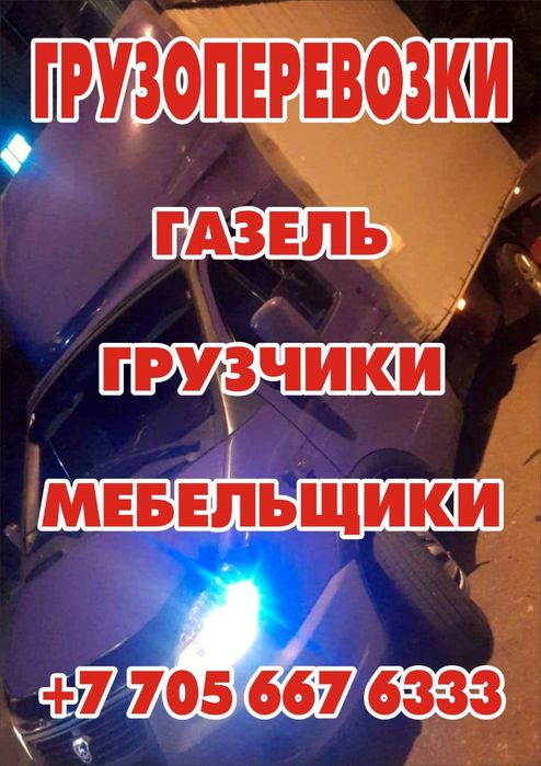 Грузоперевозки по городу и области ! Грузчики+газели! Качество опыт!!!