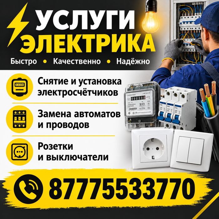 Услуги электрика