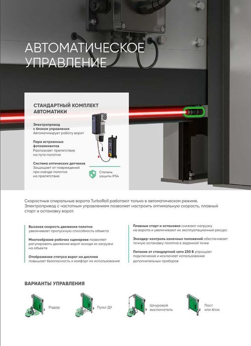 Скоростные ворота ALUTECH