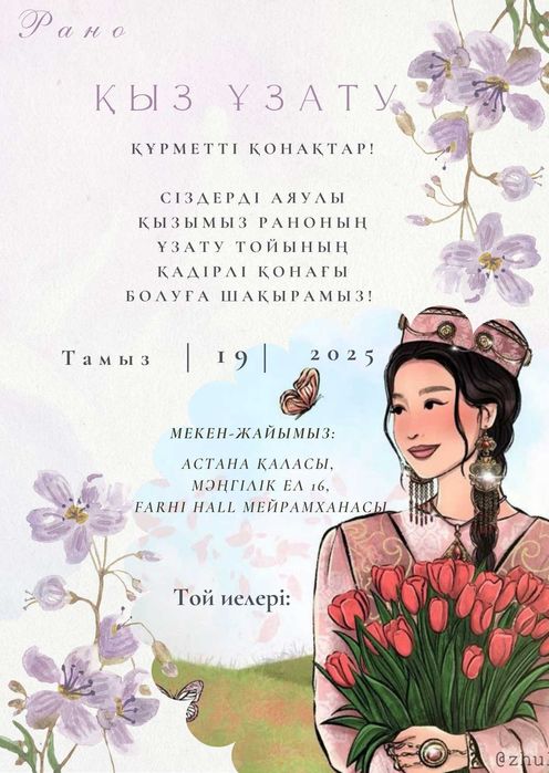 АРЗАН БАҒАДА Той шақыртулар!