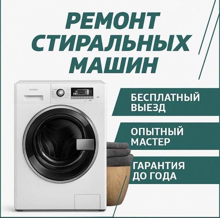 Ремонт стиральных машин