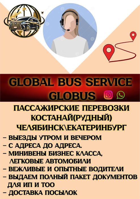 Трансфер с Костаная в Челябинск и Екатеринбург