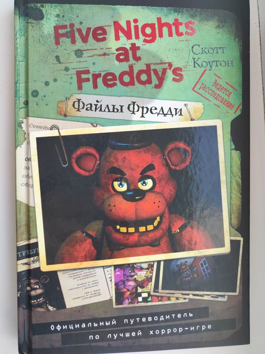 Официальный путеводитель по игре "Five Nights at Freddy's" Файлы Фреди