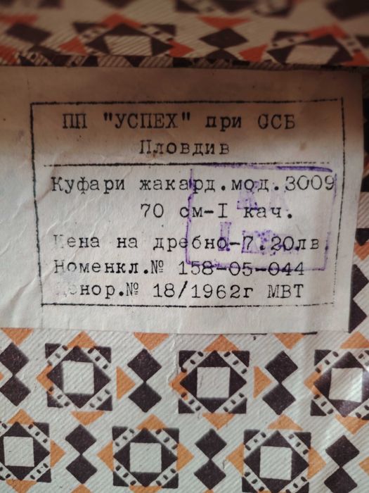 Винтидж куфар от 1962г.