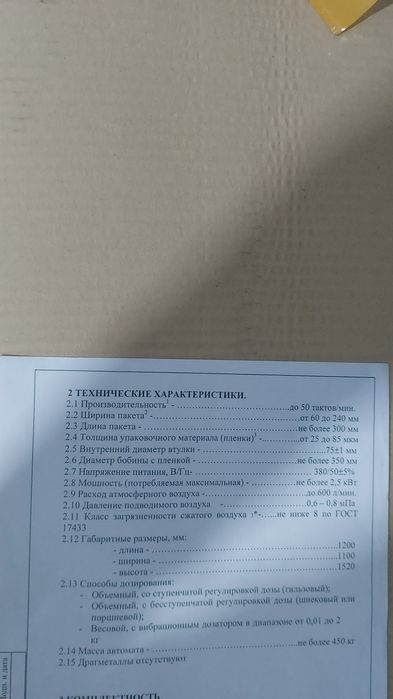 Продам фасовщик упаковщик КОМБИ