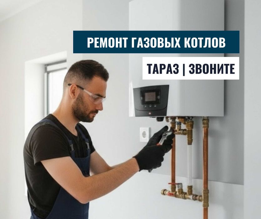 РЕМОНТ ГАЗОВЫХ КОТЛОВ | Ремонт Котел Диагностика Обслуживание Тараз