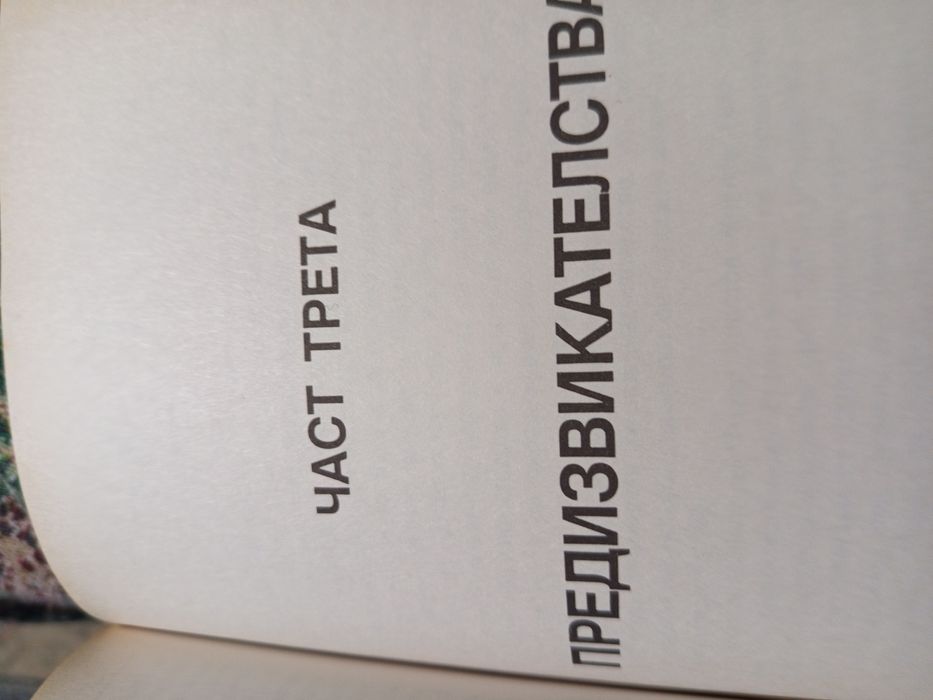 Мемоари-Тодор Живков.