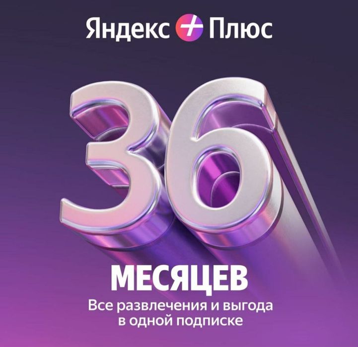 Яндекс Подписка Плюс, промокод