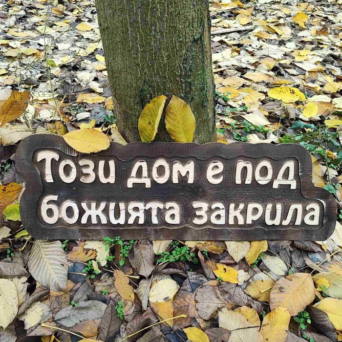 Дървени табели ръчна изработка