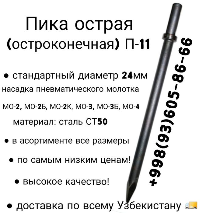 Пика пневматического отбойника, молотка, пневмо ударника