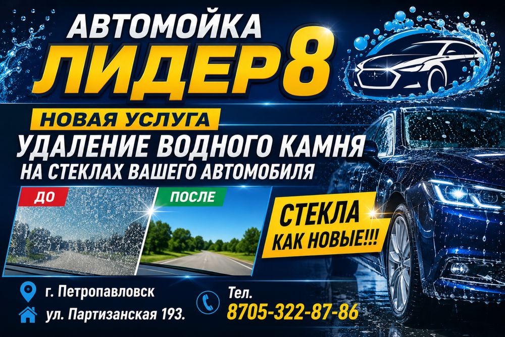 Автомойка Лидер 8