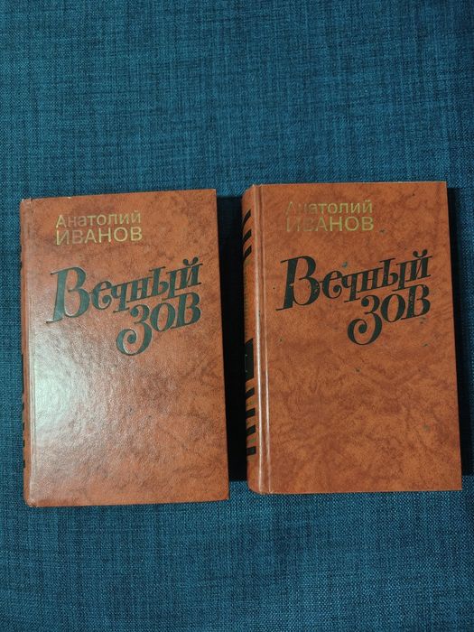 Анатолий Иванов "Вечный зов"