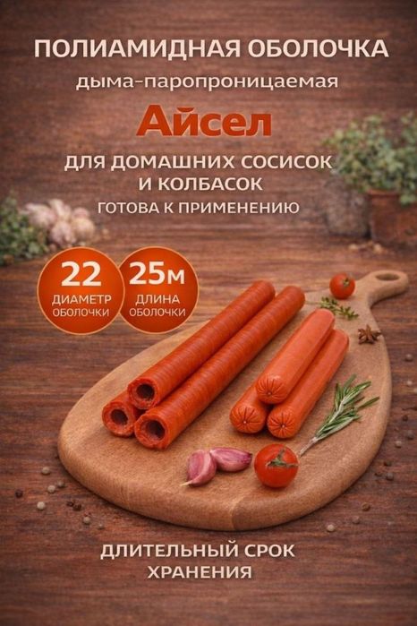 Полимерная оболочка для сосисок и сарделек дымо паро проницаемая