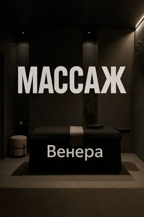 массаж, общий классический, лимфодренажный