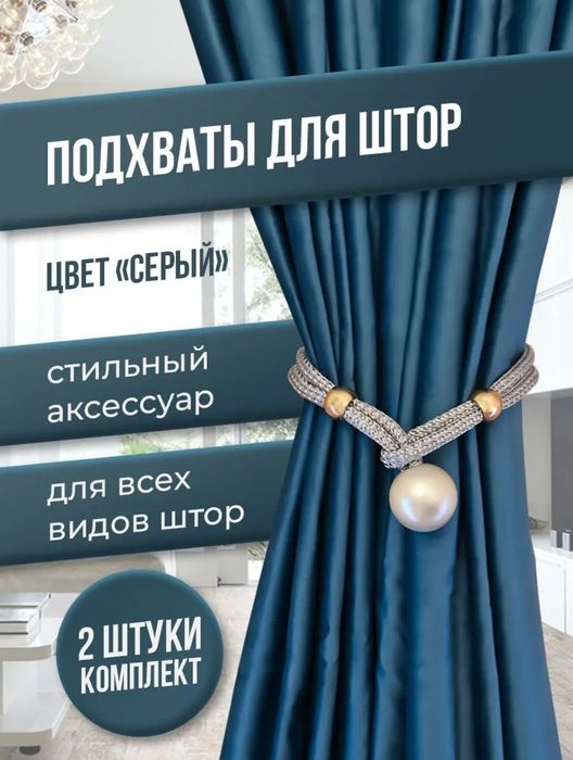 Продам подхваты для штор