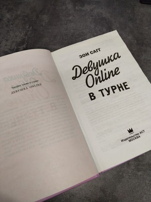 Книга Девушка Online-2 в турне