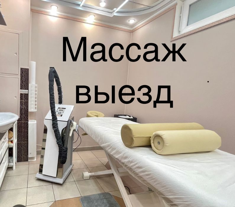 Массаж пилинг выезд