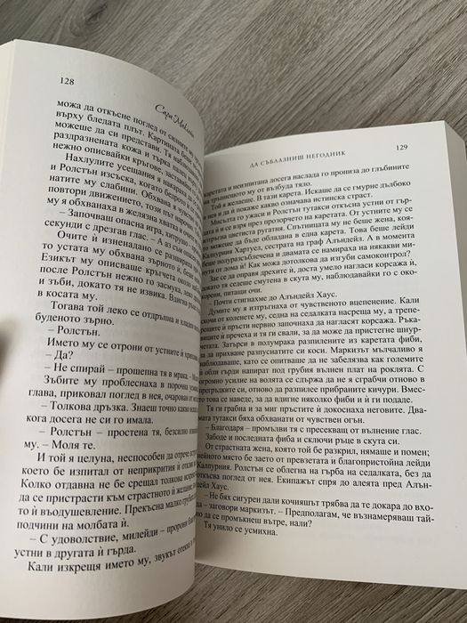 ,,Да съблазниш негодник”-нова книга