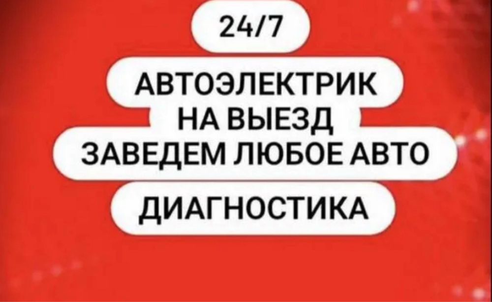 Авто электрик 24/7