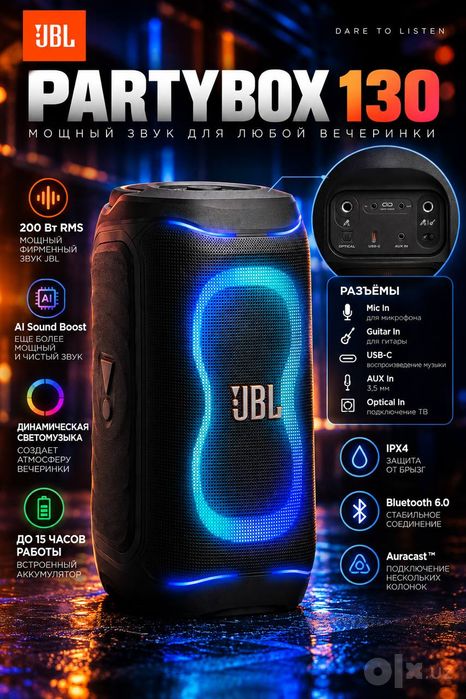Портативная колонка JBL PartyBox 130, Bluetooth 6.0, 200 Вт