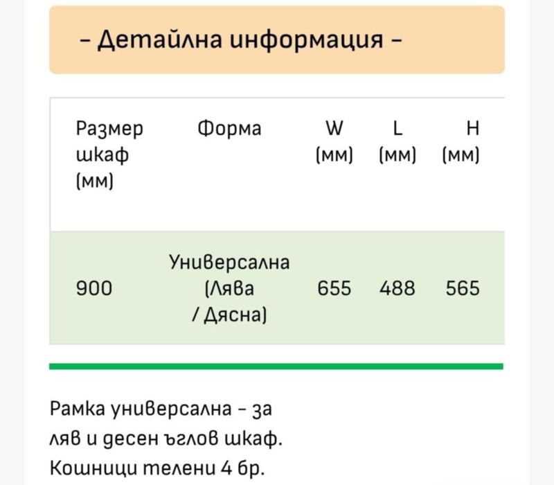 Механизъм с плавно прибиране за сляп ъгъл 900 мм