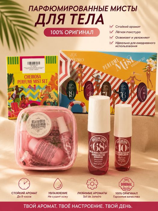 Парфюмированные мисты для тела SOL DE JANEIRO — 100% ОРИГИНАЛ