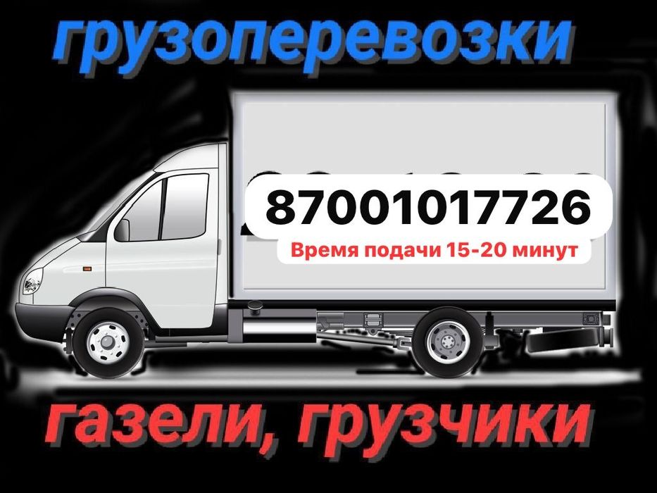 Грузоперевозки , газель, грузчики, по городу межгород